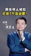 Download Video: 跟任何人相处，记住7个没必要！