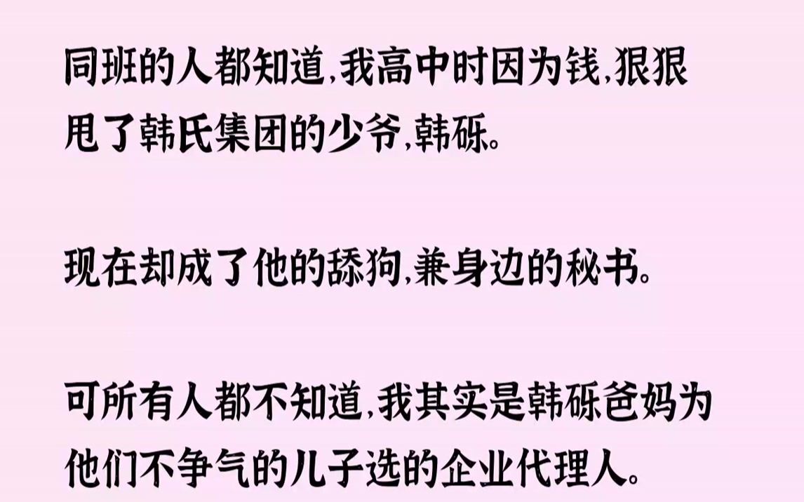 【已完结】如今,合同马上就到期了.我是韩氏集团资助过的贫困生,也是其中最优秀的一位.七年前,我高三,是在读高中的全校第一.而妈妈却...哔哩...