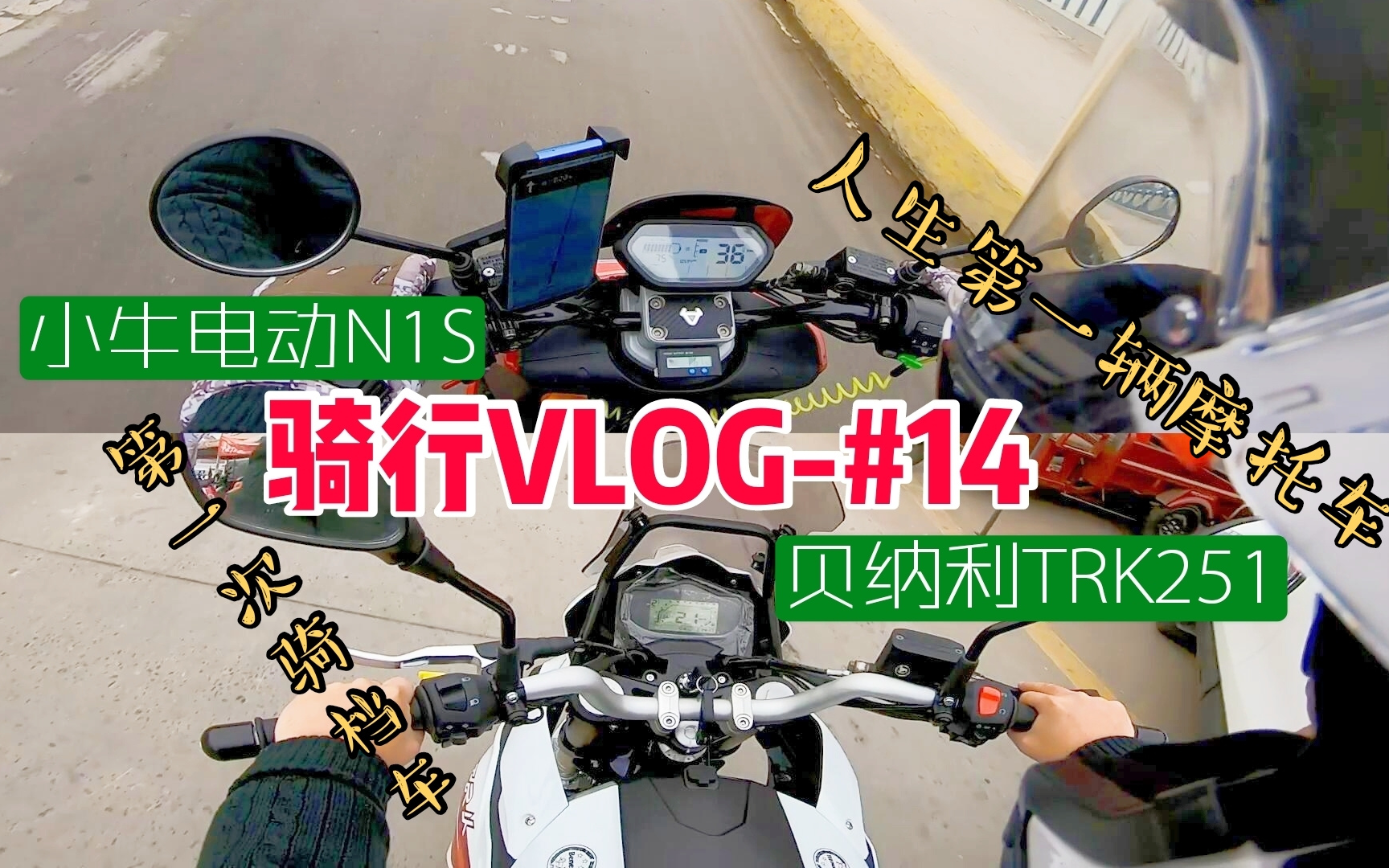 [Vlog.#14]骑着小牛电动N1S去买车(GoPro7录制)贝纳利TRK251哔哩哔哩bilibili