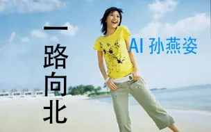 Download Video: [AI 孙燕姿] 《一路向北》cover 周杰伦