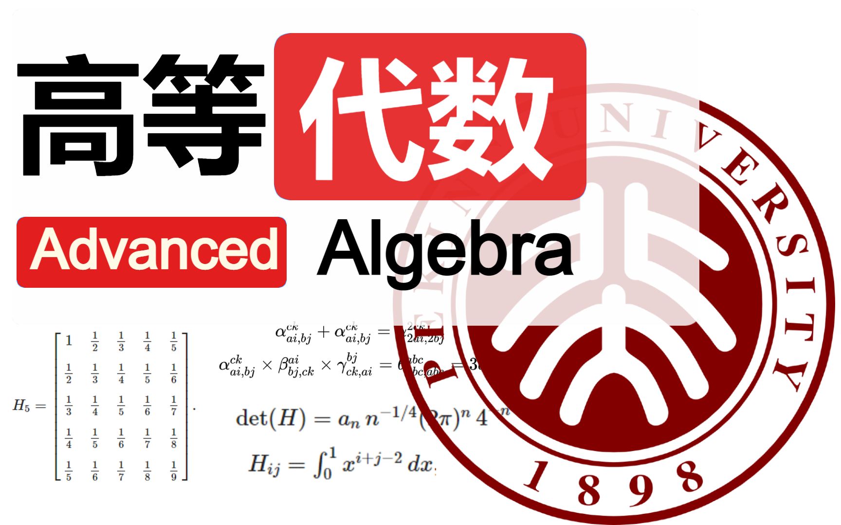 [图]【北京大学公开课】高等代数（2020春）