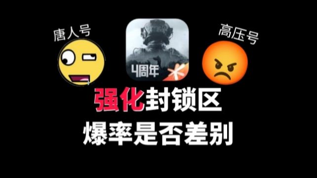 暗区"唐人号"和"高压号"在强化封锁区的差异！！