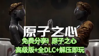 Download Video: 免费分享!原子之心 最新豪华中文高级版+全DLC+解压即玩