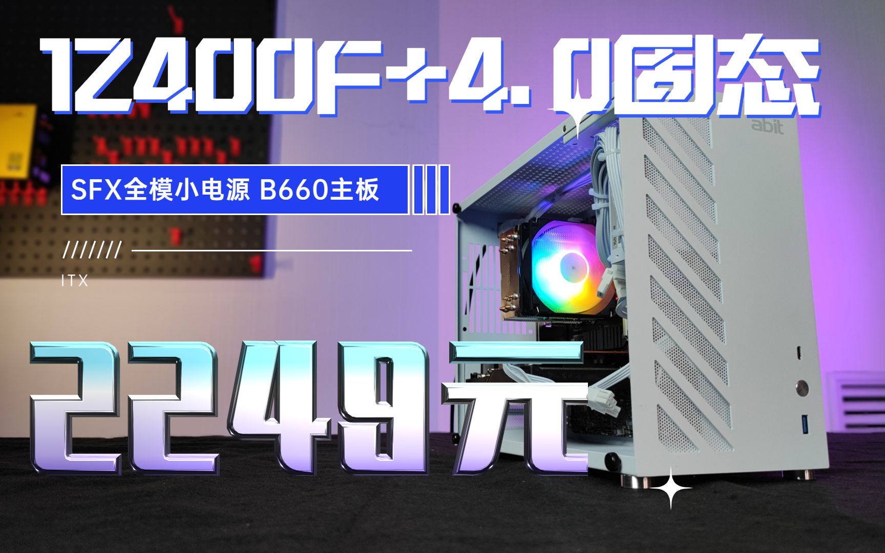 2249元12400F16GPCIe4.0512G ITX白色全模电源主题小机箱K88 升技I8 鱼巢S5 新年ITX第三套哔哩哔哩bilibili