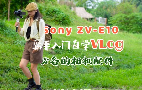 𐟎즈‘的vlog自学之路| 携ZVE10 外出旅拍,必带的相机配件哔哩哔哩bilibili