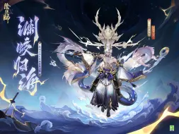 下载视频: 《阴阳师》麓铭大岳丸典藏皮肤鉴赏（CV：冈本信彦）丨深渊蛟舞，归途向海