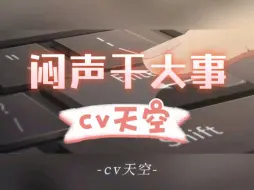 Download Video: 【cv天空】这是什么好东西，空哥真是闷声干大事啊