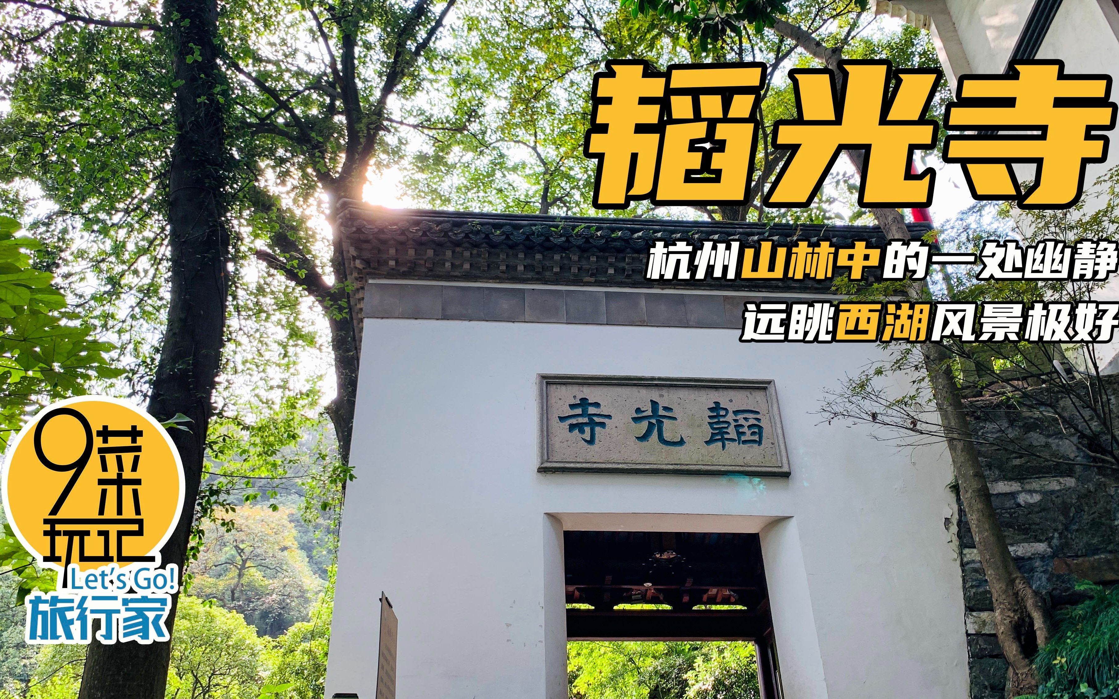 [图]杭州·韬光寺 | 乾隆六次南巡八次驾临韬光古寺，登观海楼，寻吕洞宾丹崖宝洞 | 九菜玩记（20201025）