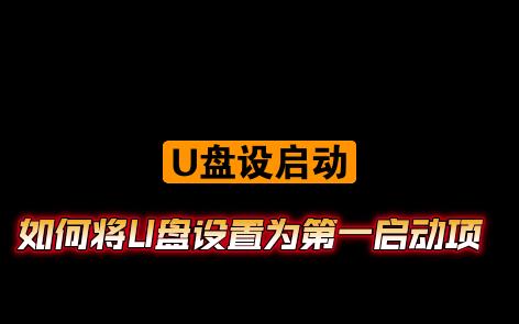 如何将U盘设置为第一启动项哔哩哔哩bilibili