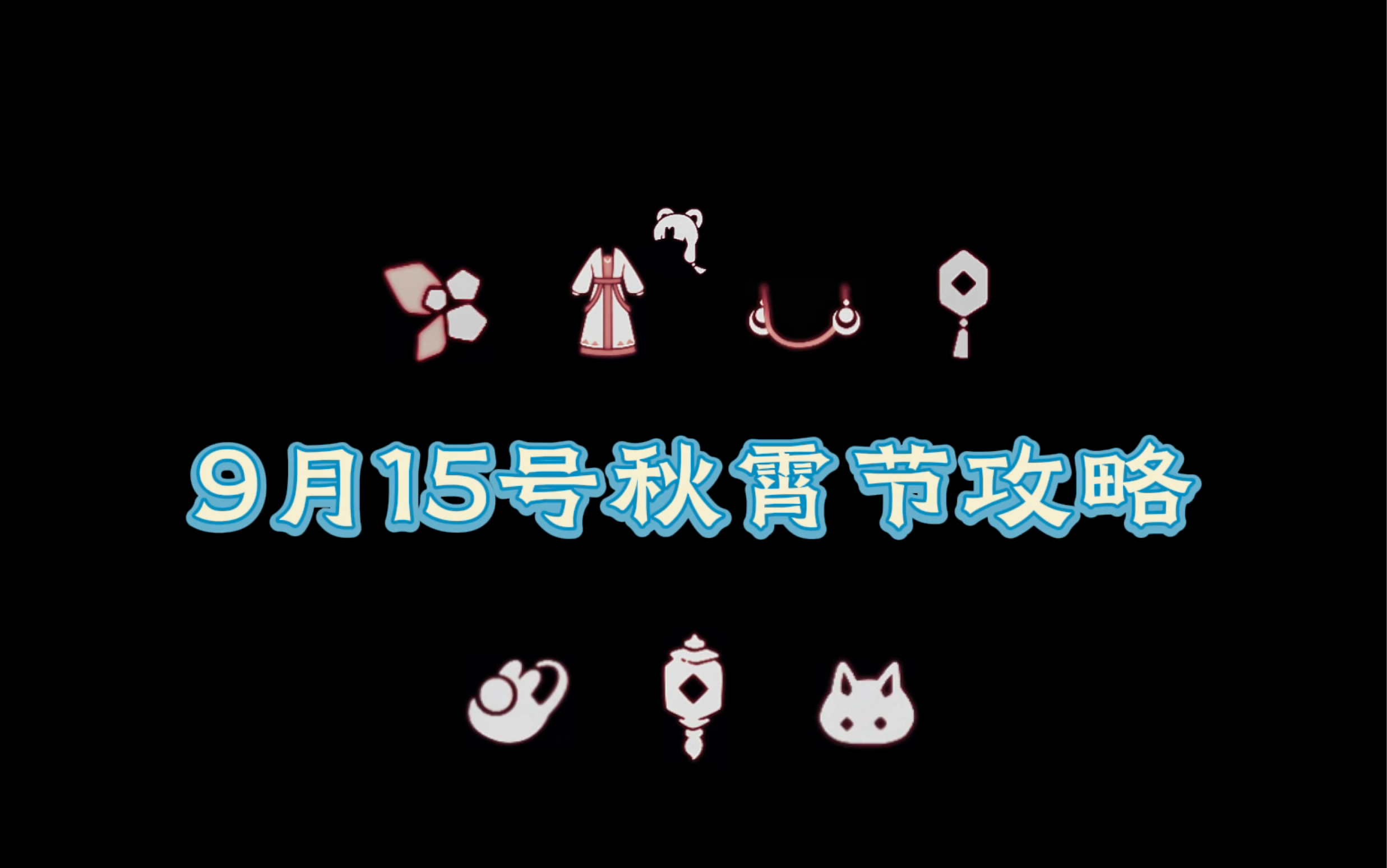 光遇9月15号秋霄节攻略