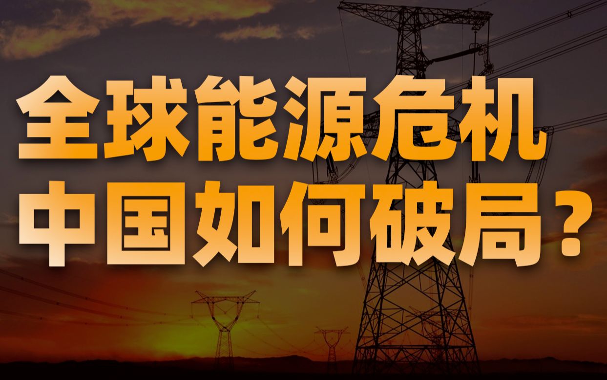 冷水财经全球能源危机来临中国拉闸限电是为了提前破局