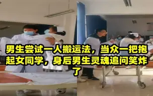 Download Video: 男生尝试一人搬运法，当众一把抱起女同学，身后男生灵魂追问笑炸了