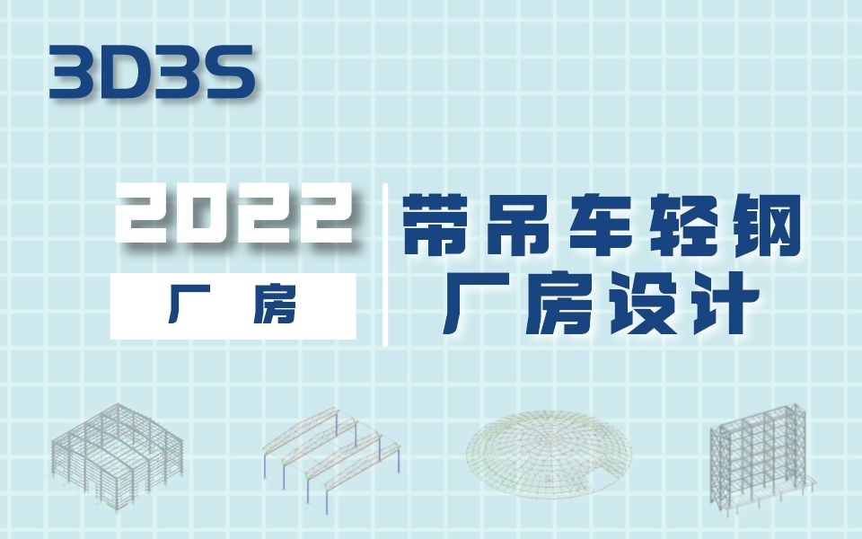 【官方】3D3S Design V2022厂房带吊车轻钢厂房设计哔哩哔哩bilibili