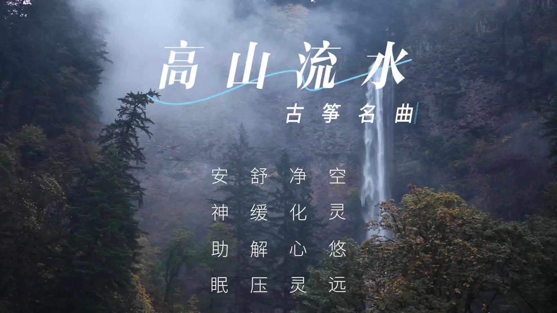 [图]【音乐静听】109古筝名曲《高山流水》空灵悠远，净化心灵，舒缓解压，安神助眠，中国十大古典曲，古筝经典名曲，静心催眠纯音乐