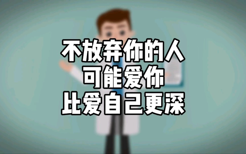 不放弃你的人,可能爱你比爱自己更深