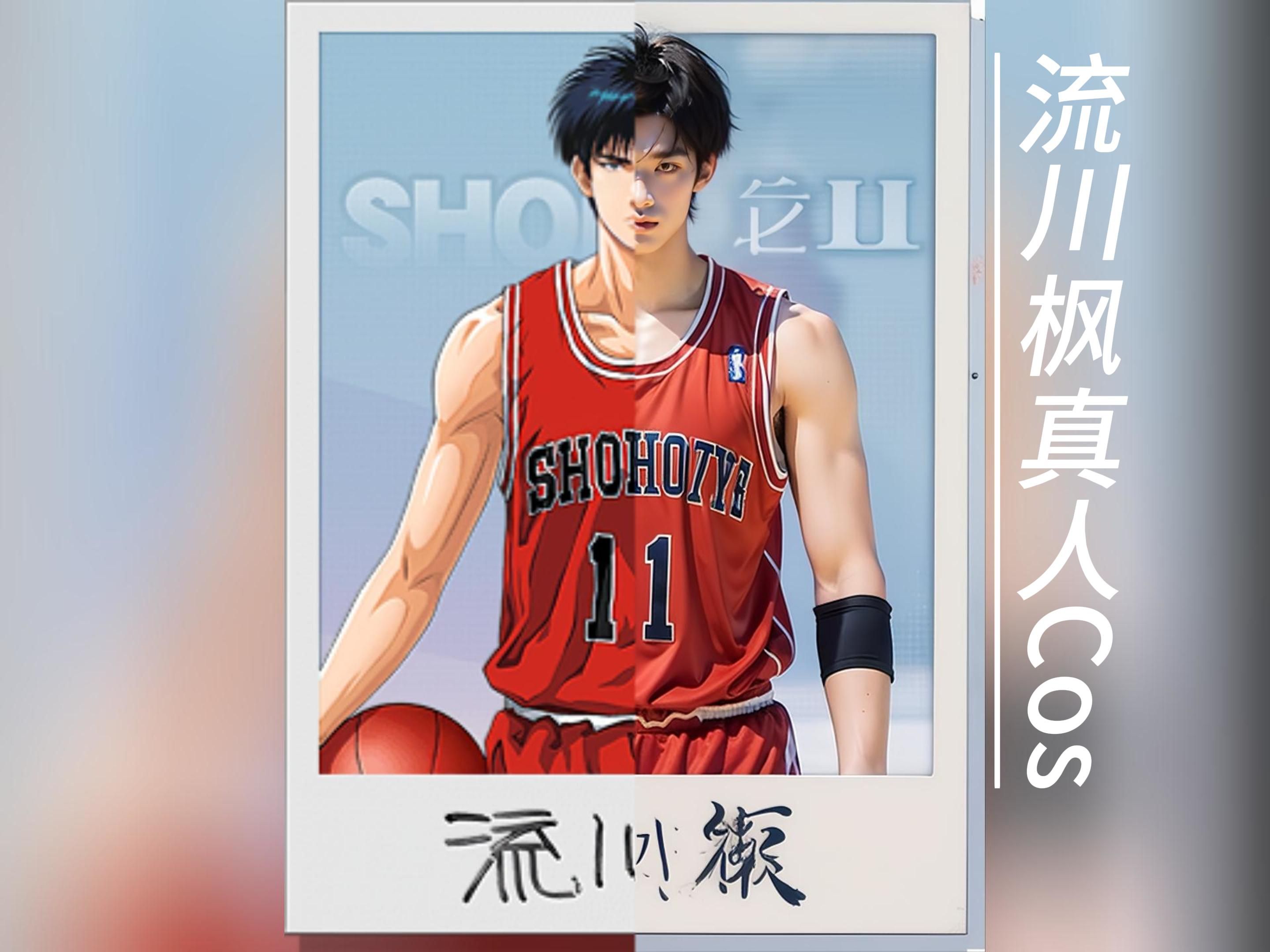 当灌篮高手"真人cos"遇到whenuloveme