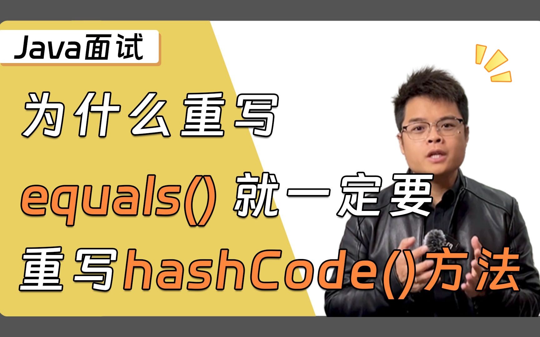 【Java面试】为什么重写 equals(), 就一定要重写 hashCode() 方法呢?哔哩哔哩bilibili