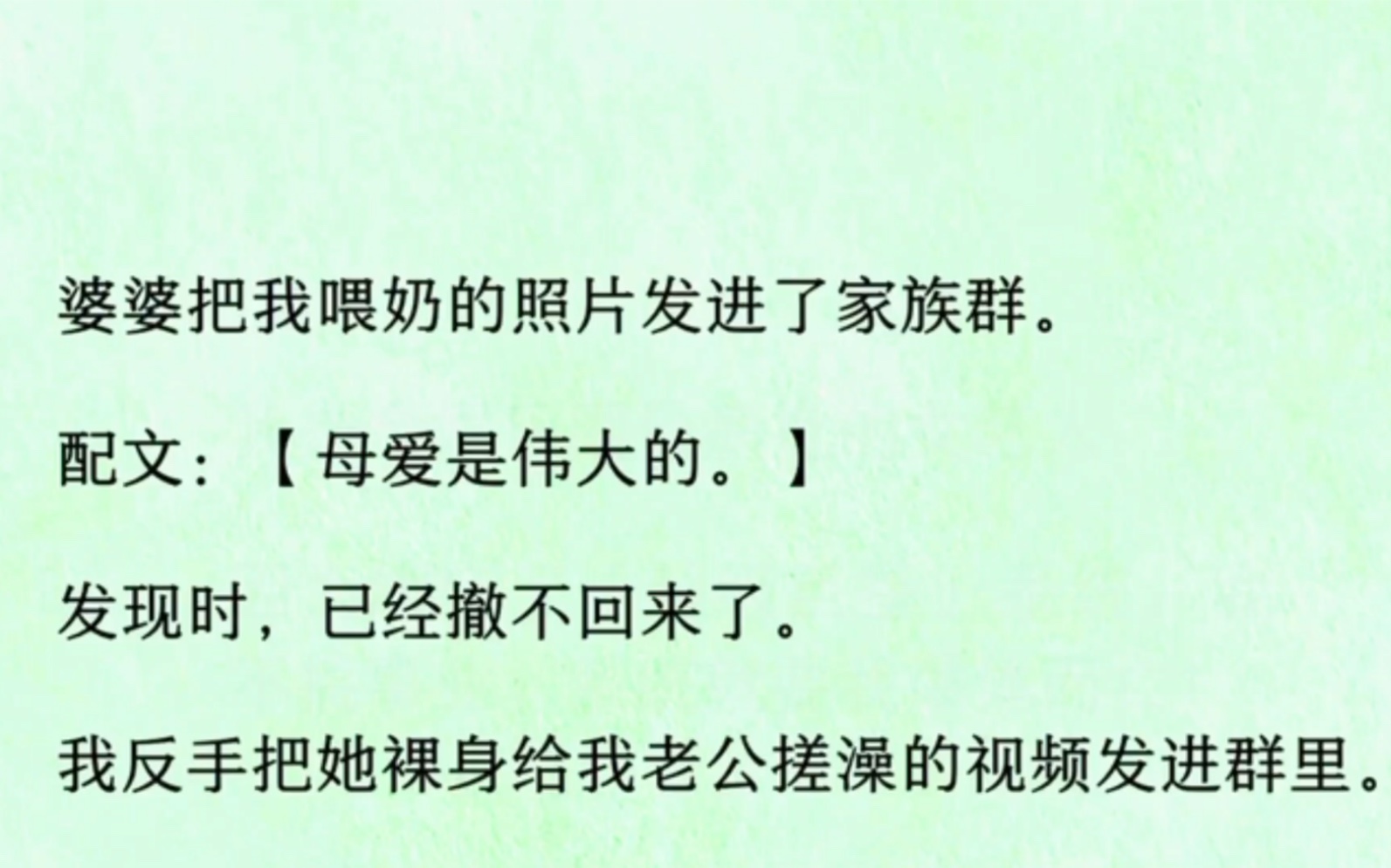 婆婆把我喂奶的照片发进家族群.配文「母爱是伟大的」发现时,已经撤不回来了.我反手把她裸身给我老公洗澡的视频发进群里,哔哩哔哩bilibili