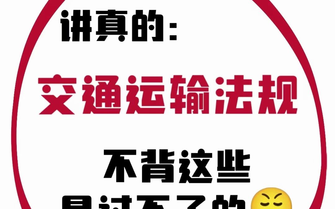 [图]交通运输法规｜期末重点资料📖高分有了🔥