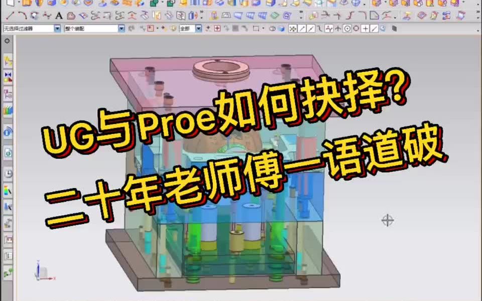 [图]UG和Pore三维软件之间有什么区别，如何抉择，做模具学那个软件？