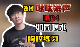 Скачать видео: 林俊杰唱B4高音像喝水一样，只因下巴是圆的《爱笑的眼睛》胸腔教学