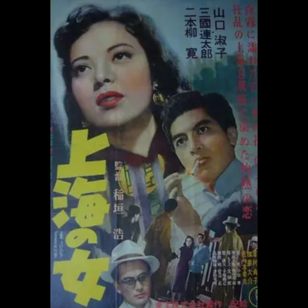 【本日特価】 反战歌曲，ふるさとのない女，山口淑子，电影《上海之女》插曲_ 邦楽