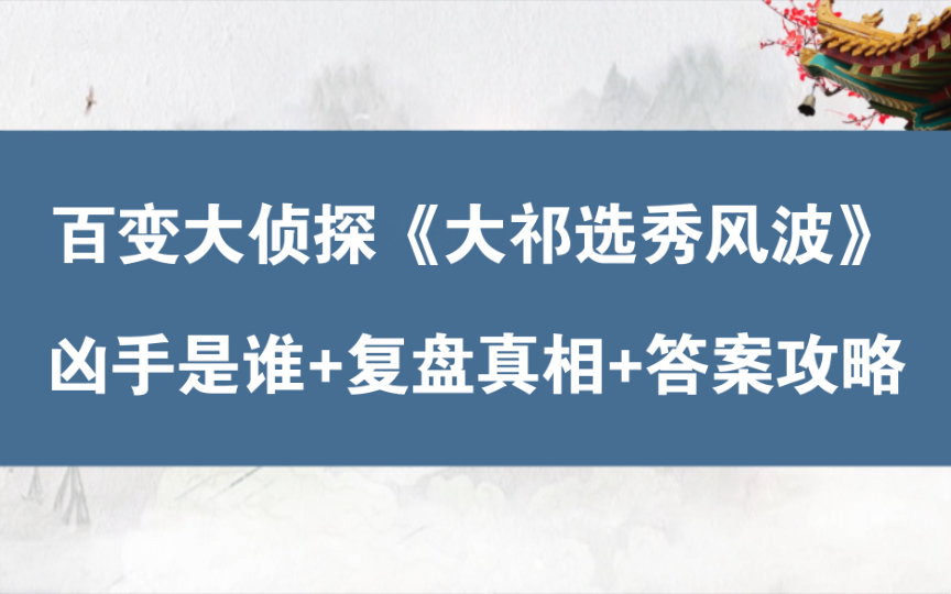 [图]百变大侦探《大祁选秀风波》凶手是谁+复盘真相+答案攻略