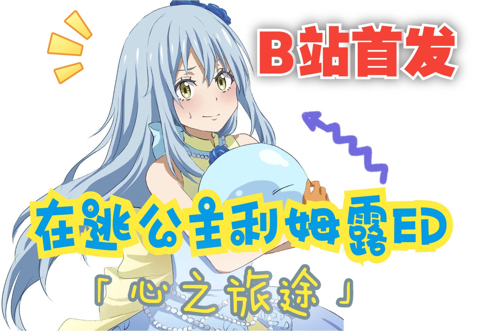 【全网首发】为完成任务,只好穿女装会见公主.伪利姆露腔唱ed完整版