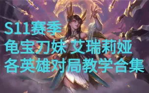 Download Video: 【龟宝刀妹】S11刀妹天赋符文与全英雄对局教学集合