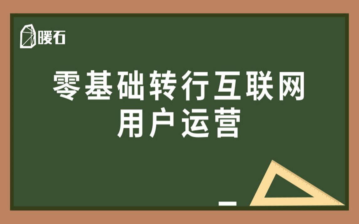 零基础转行互联网用户运营哔哩哔哩bilibili