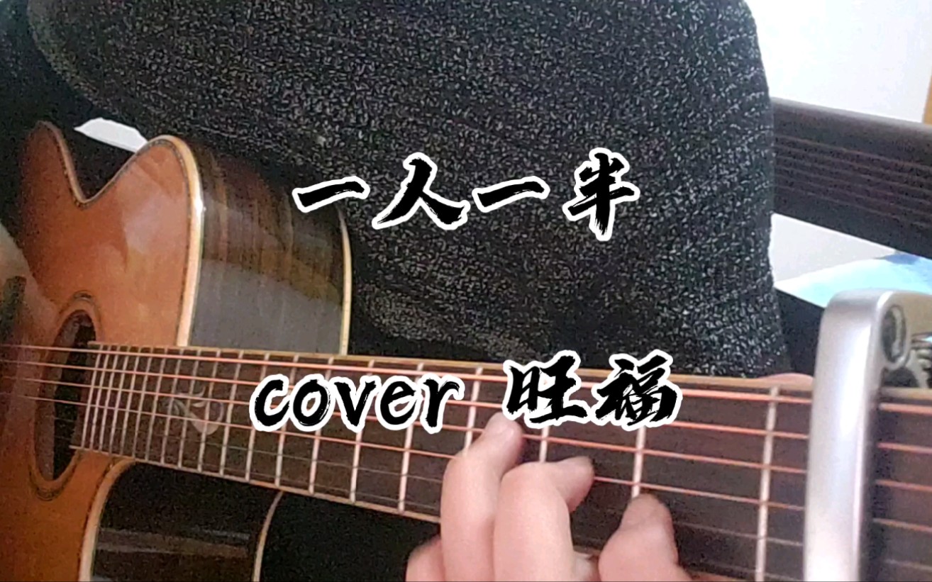 一人一半(cover 旺福)