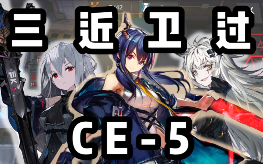 【明日方舟】陳sir力挽狂瀾!三近衛過ce-5