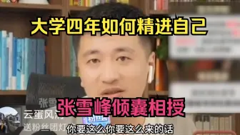 Tải video: 大学四年如何精进自己？张雪峰倾囊相授