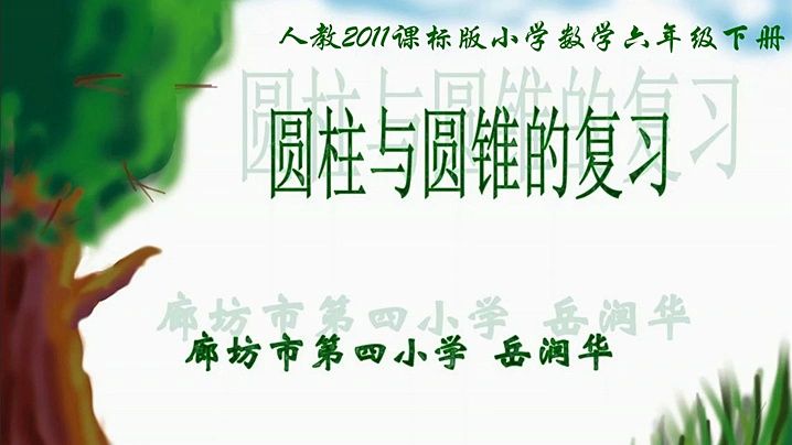 六下:《圆柱与圆锥的复习》(含课件教案) 名师优质公开课 教学实录 小学数学 人教版数学 六年级下册 6年级下册【岳润华】哔哩哔哩bilibili