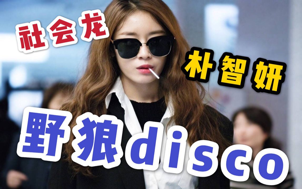 [图]【朴智妍】社会龙的野狼disco