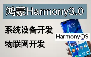 Download Video: 【全26课时】鸿蒙Harmony3.0系统设备开发与物联网开发精讲