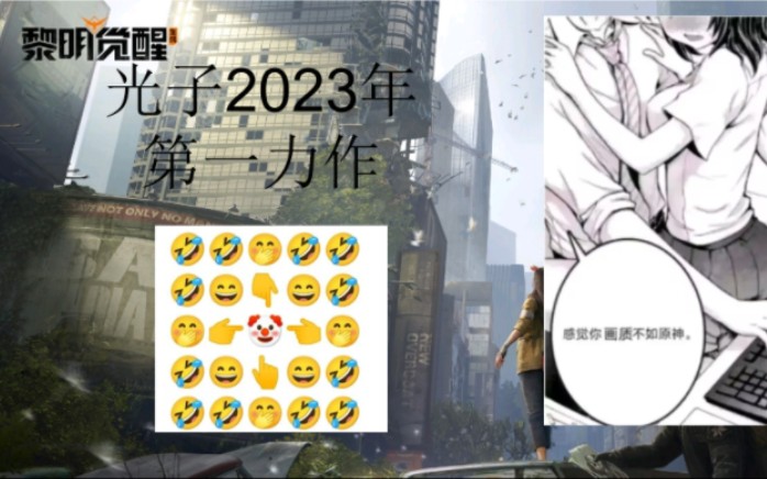 [图]2023腾讯第一款答辩游戏--【黎明觉醒】