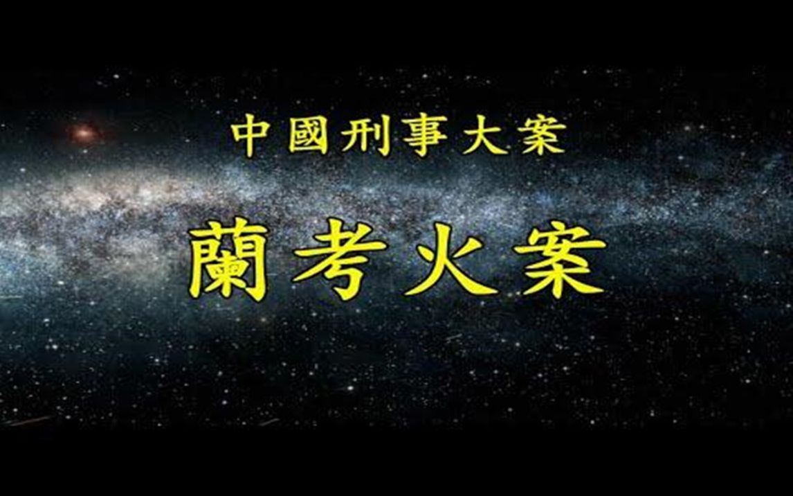 《中国刑事大案纪实》兰考火案哔哩哔哩bilibili