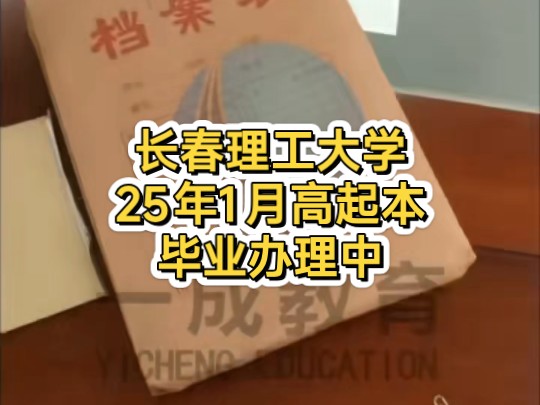 吉林成人高考长春理工大学25年1月毕业高起本毕业办理中!哔哩哔哩bilibili