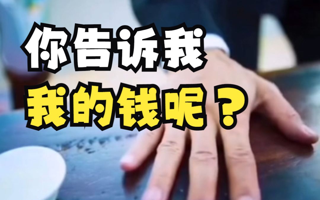 我的钱呢???哔哩哔哩bilibili