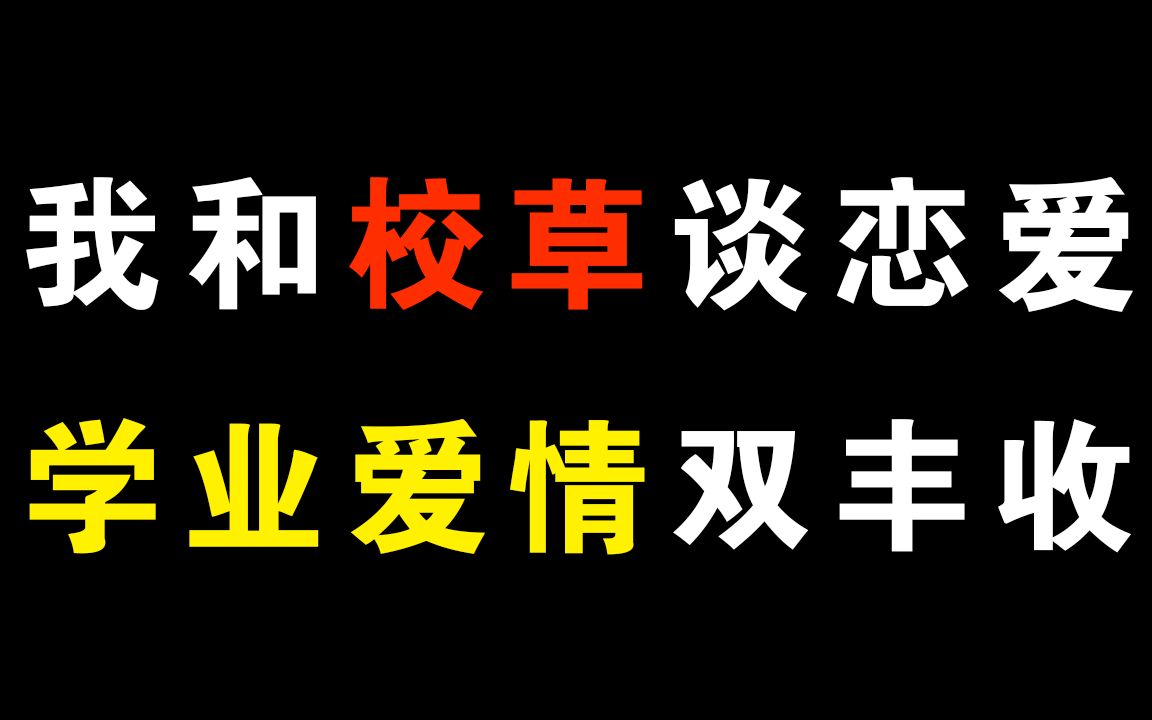 我和校草谈恋爱,学业爱情双丰收,血赚!