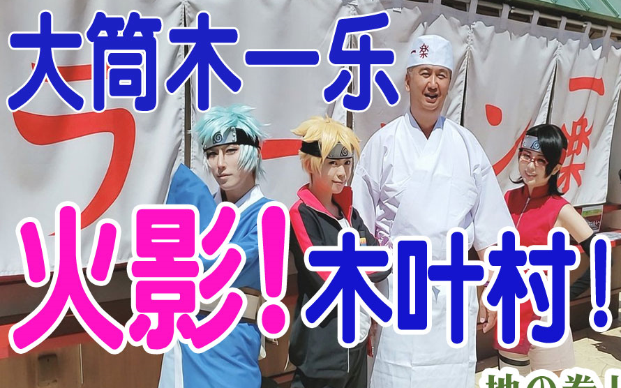 现实世界的火影忍者村大筒木一乐真实存在地の卷vlog001精简