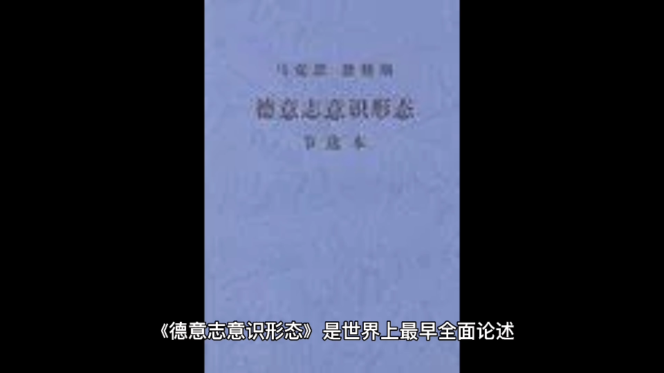 世界上最早全面论述唯物主义历史观的著作:《德意志意识形态》哔哩哔哩bilibili