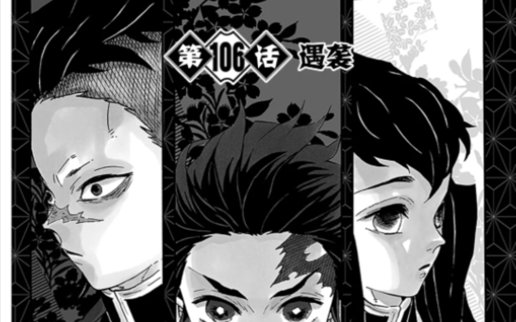 《鬼灭之刃》漫画 第106话 遇袭哔哩哔哩bilibili