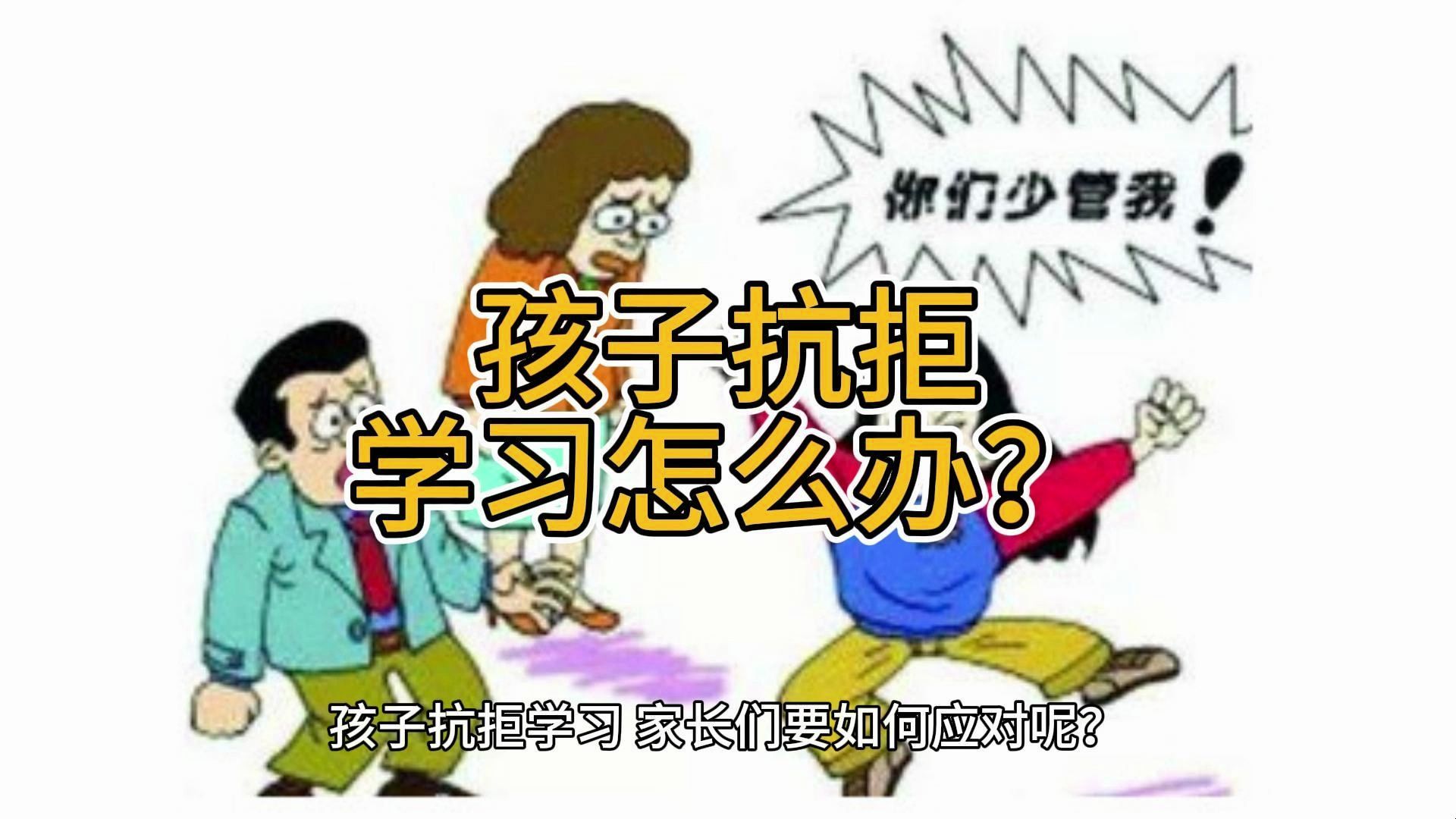 家庭教育:孩子抗拒学习怎么办?哔哩哔哩bilibili