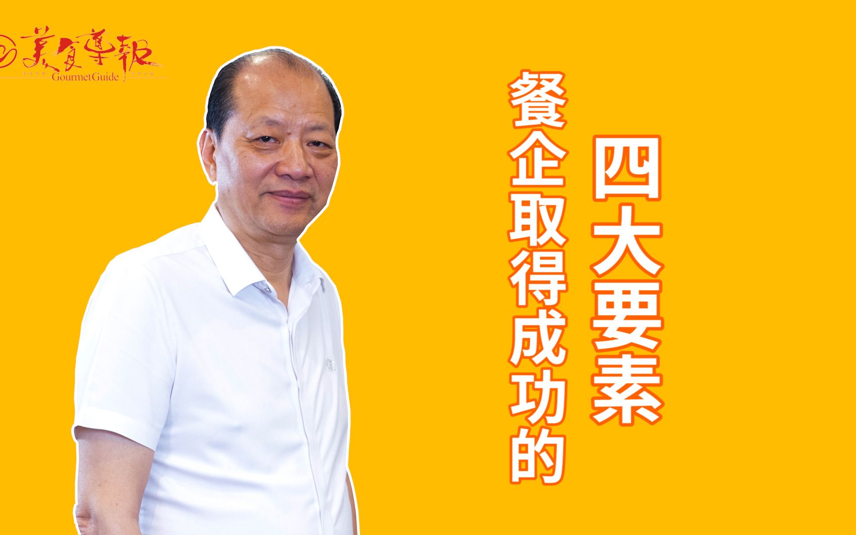 活动作品竹溪创始人胡志伟餐企取得成功的四大要素