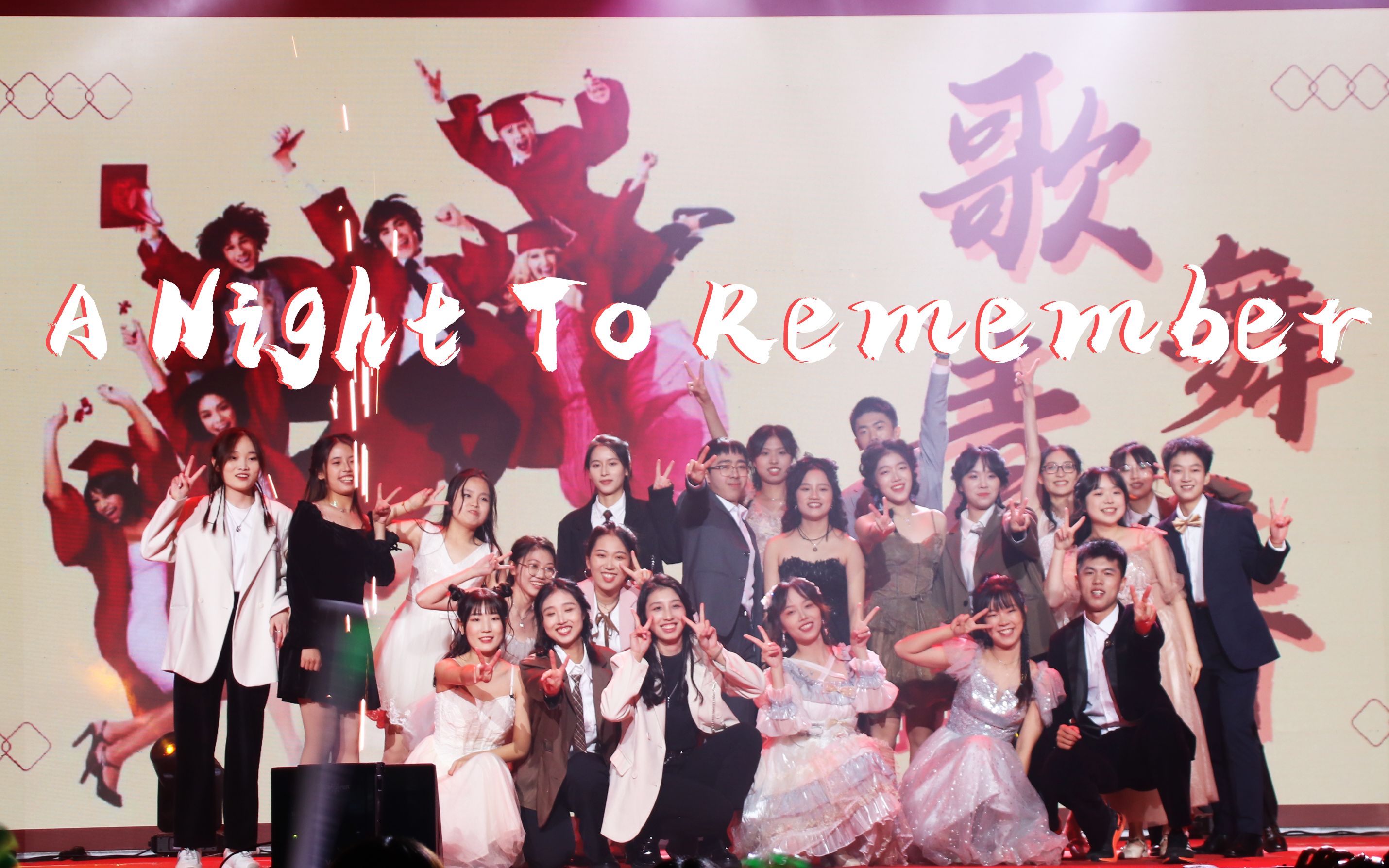 [图]【歌舞青春3翻跳】A Night To Remember｜福师大心院两委学生干部晚会节目