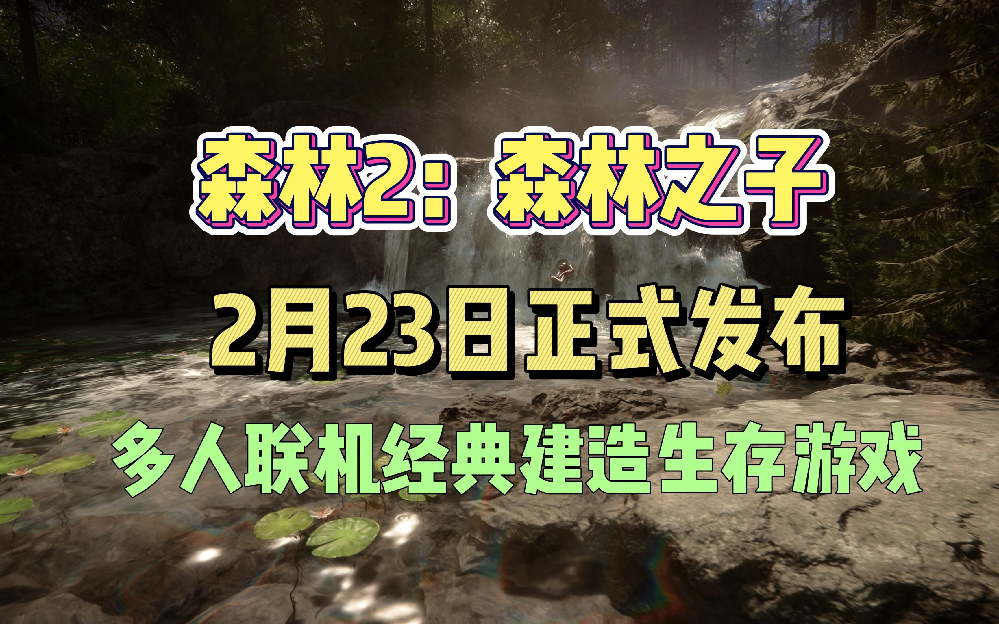 [图]多人联机《森林2：森林之子》2月23日正式发布