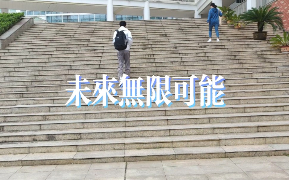 [图]【未来无限可能】大学的启航！