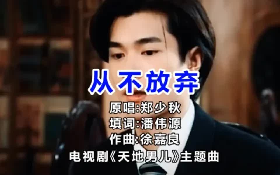 %影视金曲 %天地男儿 %从不放弃 %郑少秋 一见白古误终身,真的嫩的